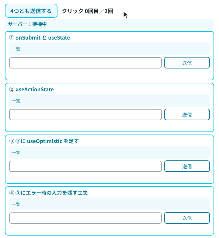 ①〜④のフォームを縦に並べ、「4つとも送信する」ボタンで2回送信したときの、一覧・入力欄・エラーの変化