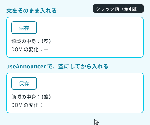 上の枠は文をそのまま入れる書き方、下の枠はuseAnnouncerの書き方。保存ボタンを2回ずつ押すと、上の枠は2回目に「DOM の変化:変化なし」と出て、下の枠は2回目に「文が消えた → 文が入った」と出る