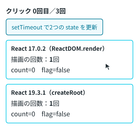 React 17 と React 19 で、setTimeout から2つの state を更新するボタンを3回押す。React 17 は描画の回数が1回押すごとに2増え、React 19 は1ずつ増える