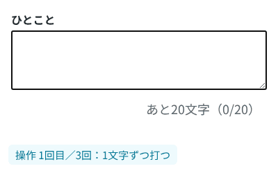 上限20文字の入力欄に1文字ずつ打つと「あと19文字」から数が減り、15文字目で表示が太字の茶色に変わる。貼り付けると「2文字オーバー(22/20)」と赤くなり、Backspace を3回押すと「あと1文字(19/20)」に戻る