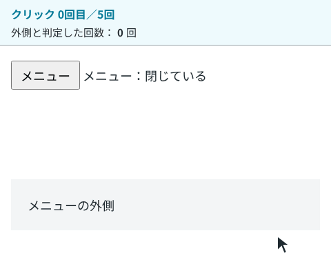 メニューのボタンを押すと開き、中の項目を押しても開いたまま、外側を押すと閉じて外側と判定した回数が1になる。もう一度開いてからボタンを押すと閉じるが、回数は1のまま