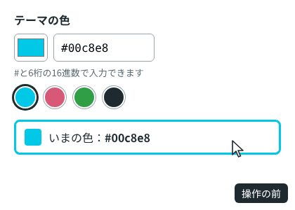 テーマの色の入力欄。「わかば」のボタンを押すと色が緑に変わり、カラーコード欄に「#d85878」と打ち終えた時点で色がピンクに変わる。「#12」と打ちかけて欄の外を押すと、欄は「#d85878」に戻る