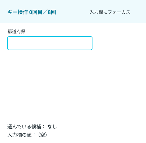 「やま」と入力して「山」に変換し、Enter で確定しても候補は選ばれない。続けて ↓ を3回、↑ を1回押すと、選んでいる候補が山形県、富山県、山梨県、富山県と動き、Enter で入力欄の値が富山県になる