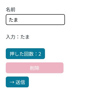 検証環境のChromiumで操作した後の画面。名前の入力欄に「たま」と入り、その下に「入力：たま」、続いて濃い水色の「押した回数：2」ボタン、押せない状態で薄いピンクの、幅の広い「削除」ボタン、矢印の付いた「送信」ボタンが並ぶ