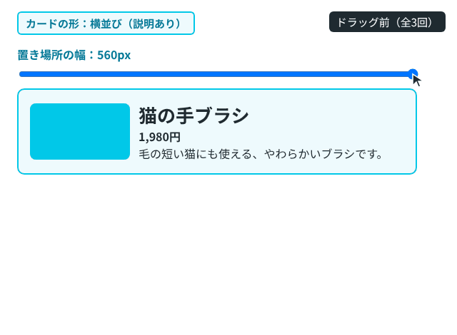 スライダーをドラッグして置き場所の幅を 560px から 420px、300px、560px と変えると、カードが横並びから縦並びへ、また横並びへと切り替わる。切り替わった瞬間は、カードの枠と形の表示がピンクになる