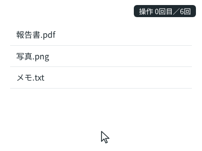 ファイルの一覧で「写真.png」を右クリックしてメニューを出し、「お気に入り」を選ぶと行に★が付く。右端で「メモ.txt」を右クリックするとメニューが左に開き、「削除」で行が消える。最後に「報告書.pdf」で開いたメニューを、外をクリックして閉じる