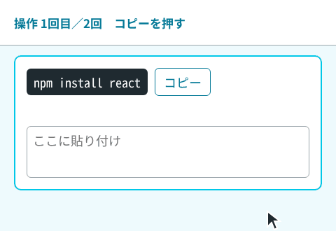 コマンドの横のコピーボタンを押すと「コピーしました」に変わり、下の入力欄にCtrl+Vで同じコマンドが貼り付けられ、押してから2秒でボタンが「コピー」に戻る様子