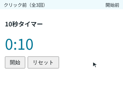 「開始」をクリックすると 0:10 から 0:09、0:08、0:07 と減る。「一時停止」を押すと 0:07 のまま止まり、「再開」を押すとまた減り始め、0:00 で「時間です」と出て「開始」が押せなくなる