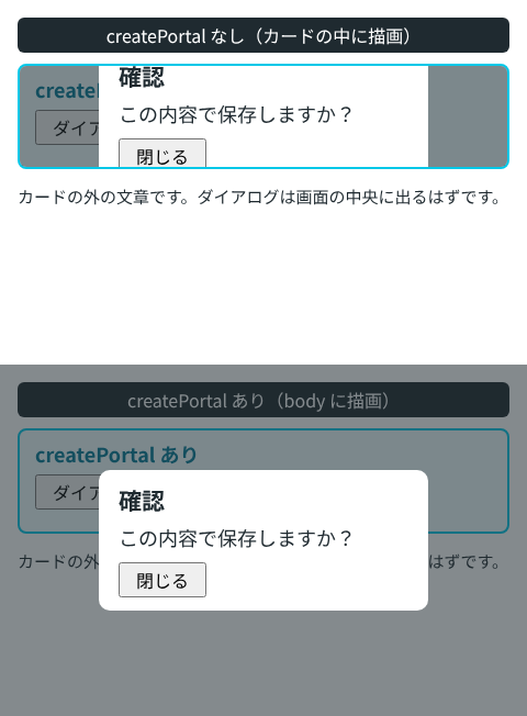 上はポータルなしで、ダイアログと暗い幕がカードの枠の中に切り取られ、見出しの上と閉じるボタンの下が切れている。下はポータルありで、ダイアログが画面の中央に全部見え、幕も画面全体に広がっている