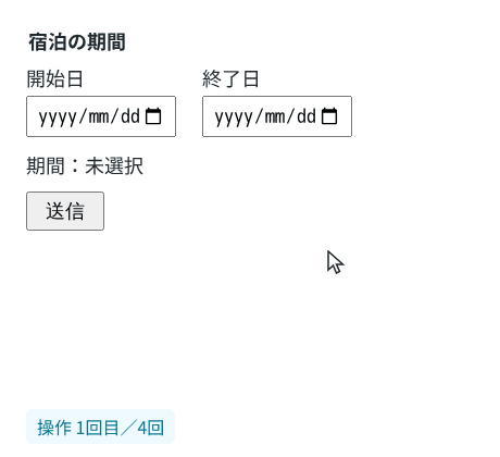 開始日に2026年11月5日を打ち、終了日のピッカーを開くと1日から4日が灰色になっている。終了日に11月8日を打つと「期間：4日間」になる。開始日の日を10に打ち直すと、1を押した時点で「期間：8日間」になり、0を押すと「終了日は開始日以降にしてください」と表示される