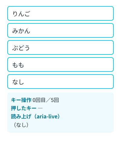 キーボードで、Tab、スペース、下矢印2回、スペースの順に押して、りんごを3番目へ動かす様子。下の枠に、押したキーと、読み上げの領域に入った文が出ている
