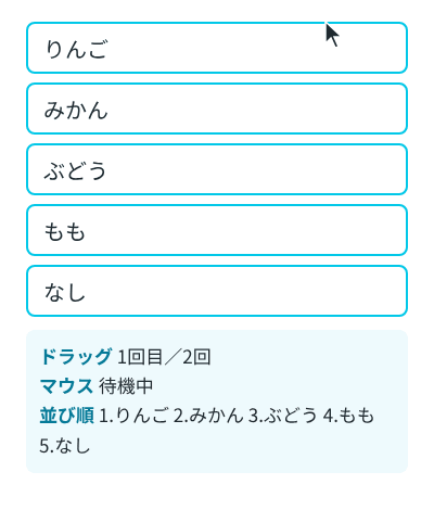 マウスで、りんごを3番目へ、なしを1番目へドラッグして並べ替える様子。下の枠に、何回目のドラッグか、マウスの状態、並び順が出ている