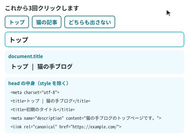 ボタンを3回押し、そのたびに document.title と head の中身が変わる様子
