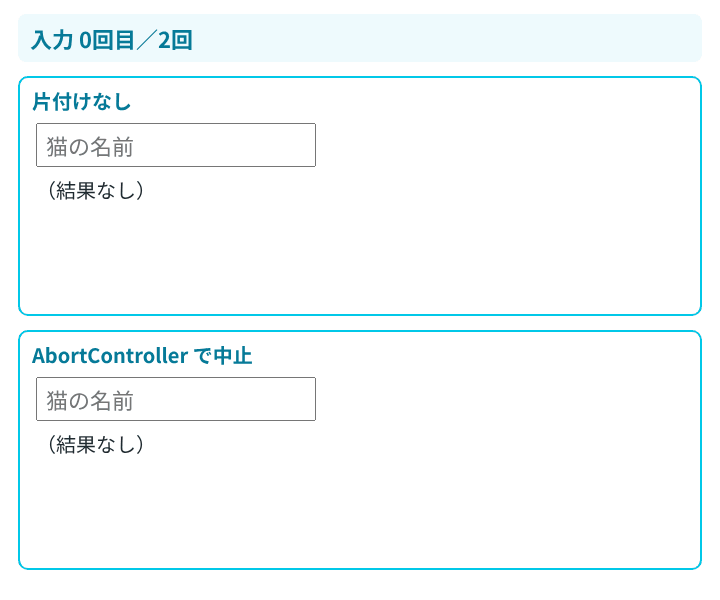 上の「片付けなし」では、「たま」の結果が出た後に「た」の結果に置き換わる。下の「AbortController で中止」では、「た」のリクエストが中止され、「たま」の結果のまま残る