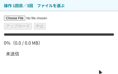 上の帯に「操作 1回目/3回」などの表示が出る。ファイルを選んでアップロードを押すと、進み具合のバーと%が伸び、100%で「サーバーの処理待ち」、続いて「完了」になる。もう一度送って中止を押すと、途中で止まり「中止しました」と出る