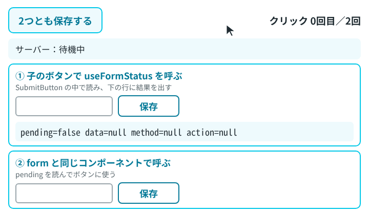 2つのフォームを縦に並べ、「2つとも保存する」ボタンで2回送信したときの、ボタンと入力欄、useFormStatus の値の変化