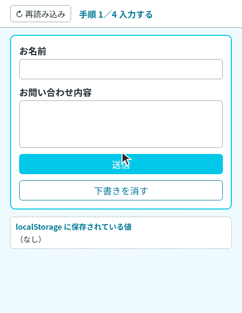 お問い合わせフォームに名前と内容を入力すると、下の枠に保存された値が出る。再読み込みすると入力欄に同じ値が戻り、復元しましたという表示が出る。送信すると入力欄と保存された値が空になり、もう一度再読み込みしても空のまま