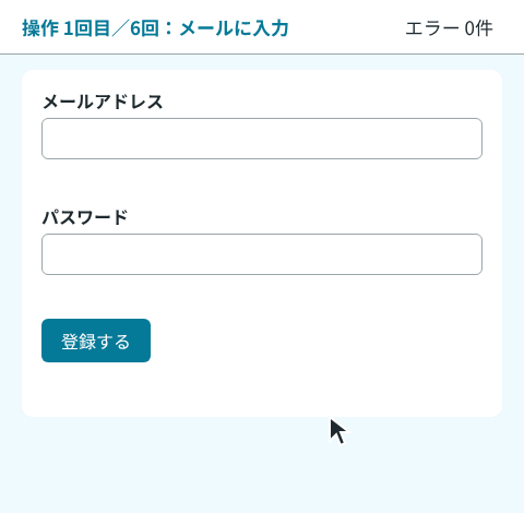 登録フォームを6回操作した画面。1回目にメールの欄へtamaと入れてもエラーは出ない。2回目に欄の外を押すと、メールの欄の下に「メールアドレスの形で入力してください」がピンクで出る。3回目にメールの続きを入れていくと、途中でエラーが消えて件数が0件になる。4回目に「登録する」を押すと、パスワードの欄の下にエラーが出て、フォーカスがパスワードの欄に移る。5回目にパスワードを8文字入れるとエラーが消え、6回目に「登録する」を押すと「送信しました」が出る