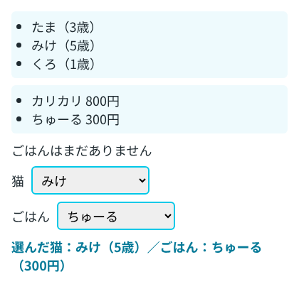 検証環境のChromiumで、猫の一覧、ごはんの一覧、「ごはんはまだありません」の行の下に、2つの選択欄があり、猫で「みけ」、ごはんで「ちゅーる」を選んだ画面。下に「選んだ猫：みけ（5歳）／ごはん：ちゅーる（300円）」と表示されている