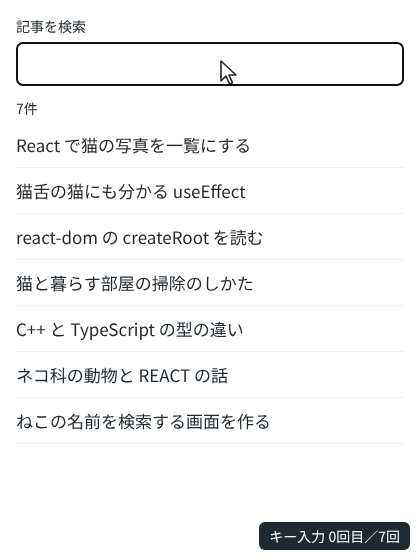 検索欄に「react」と1文字ずつ入力すると、一覧が絞り込まれ、各行の一致した部分に水色の背景が付く。続けて空白と「猫」を入力すると、「猫」を含む行も一覧に戻り、「猫」にも背景が付く