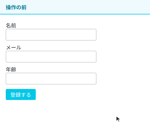 登録フォームを5回操作した画面。1回目に空のまま送信すると、3つの欄の下に新しいメッセージがピンクで出る。2回目から4回目で名前、メール、年齢を入れると、入れた欄のメッセージが送信し直さなくても消える。年齢は2を入れた時点でメッセージが「18歳以上を入力してください」に変わってピンクになり、20で消える。5回目にもう一度送信すると、届いたデータがピンクで表示され、ageの型がnumberと出る