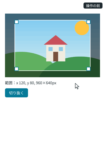 範囲の中をドラッグして枠を動かし、右下の角をドラッグして縮め、枠の外から家のまわりを新しく囲み、「切り抜く」を押すと、家のまわりを切り抜いた画像が下に出る（切り抜いた画像は GIF では幅 200px で表示）