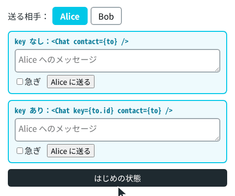 両方の入力欄に「こんにちは」と入力してから、1回目のクリックで Bob を選ぶと、key なしの欄は「こんにちは」が残り、key ありの欄は空になる。2回目のクリックで Alice に戻しても、key ありの欄は空のまま