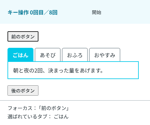 「前のボタン」から Tab キーでタブの並びに入り、→ を4回押すとフォーカスと選ばれているタブが「あそび」「おふろ」「おやすみ」と動き、最後の次は「ごはん」に戻る。← で「おやすみ」、Home で「ごはん」に移り、Tab キーでパネルに進む