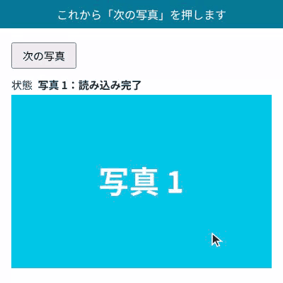 「次の写真」ボタンを3回押すと、そのたびに状態が「読み込み中」になって枠に「読み込み中…」が出て、その後「読み込み完了」になって写真 2、3、4 が順に出る様子