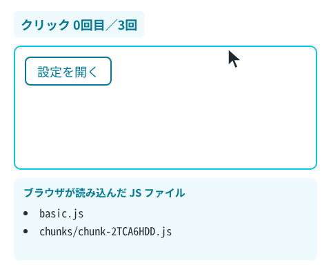 1回目に「設定を開く」を押すと「読み込み中…」が出て、Settings のファイルが一覧に加わり、設定が表示される。2回目のクリックで閉じ、3回目に開くと、ファイルは増えず、すぐに設定が表示される