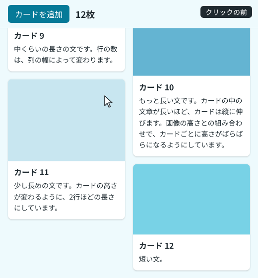 「カードを追加」を3回押すと、新しいカードが左右の列のうち短いほうの下に入る