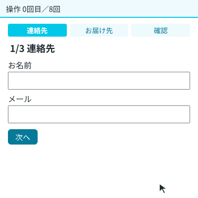 3ステップのフォームで、連絡先とお届け先を入力し、戻って値が残っていることを確かめてから送信する様子