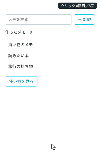 「使い方を見る」を押すとガイドが開き、検索欄だけが明るく残る。「次へ」を押すたびに「＋ 新規」、メモの一覧へと明るい枠とカードが移り、4つ目ではページの下の「設定」ボタンまでスクロールして、カードがボタンの上に出る。「完了」でガイドが閉じる