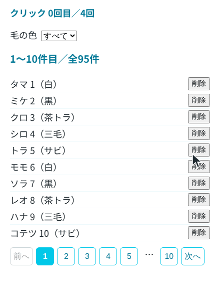 猫の一覧の下にあるページ番号のボタンを「次へ」「5」「10」「前へ」の順に押し、件数の表示と並ぶページ番号が変わる様子