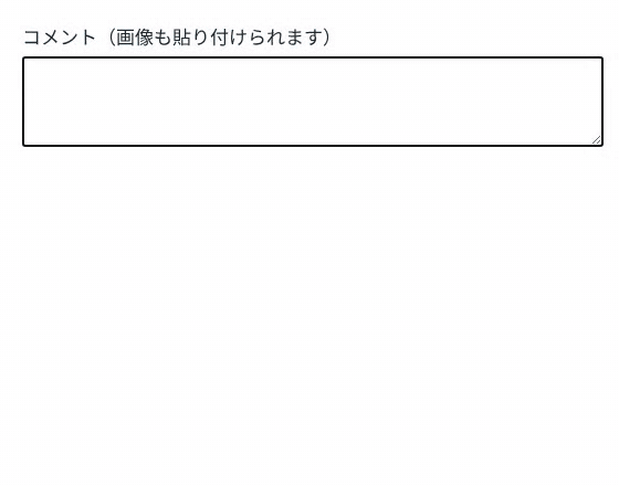 コメント欄で Ctrl+V を3回押す。1回目と2回目は画像が一覧に加わり、3回目は文字が入力欄に入る