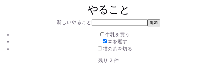 「やること」の見出し、入力欄と追加ボタン、チェックボックス付きの3件の一覧、「残り 2 件」の表示がある画面