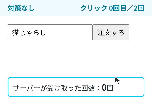 対策なしのフォームと、送信中にボタンを無効にするフォームのボタンを、それぞれ続けて2回クリックした様子。対策なしではサーバーが受け取った回数が2回、無効にするほうでは2回目のクリックが無効になったボタンで止まり、1回になる