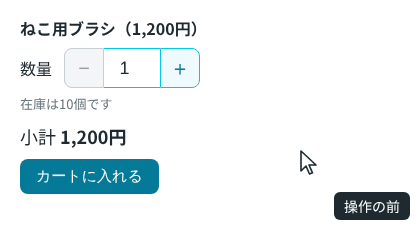 ねこ用ブラシの数量を、+で 2、3、4 に増やし、−で 3 に戻す。入力欄に 15 と打って Tab キーで離れると 10 になり、10 のときに+を押しても変わらない