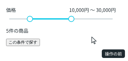 価格のスライダーで、下限のつまみを 18,000円までドラッグし、上限のつまみを 44,000円までドラッグする。下限を上限より右へドラッグすると 44,000円で止まり、重なったつまみを左へドラッグすると下限が 26,000円まで動く