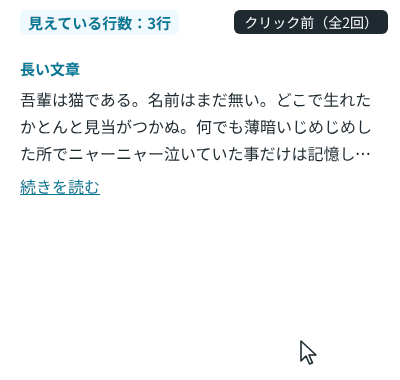 「長い文章」の欄で「続きを読む」をクリックすると、3行で切れていた文章が8行すべて見えて、ボタンが「閉じる」に変わる。「閉じる」をクリックすると3行に戻る。左上の「見えている行数」が 3行、8行、3行と変わる