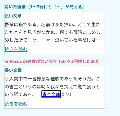 上は開いた直後の「長い文章」の欄で、1〜3行目と「…」が見えている。下は onFocus の処理がない版で Tab を1回押したあとで、6〜8行目が見え、「青空文庫」のリンクに枠が付いている