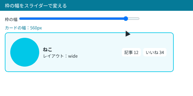 スライダーをドラッグして枠の幅を 560px から 400px、250px、560px と変えると、カードが横並び（wide）、数字の欄のない横並び（medium）、縦並び（narrow）と切り替わる。切り替わった瞬間は、レイアウトの名前とカードの枠がピンクになる