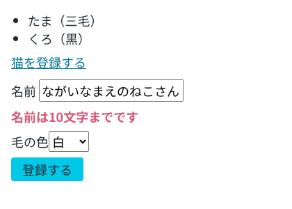 検証環境のChromiumで、猫の一覧(たま、くろ)の下に登録フォームがあり、名前の欄に「ながいなまえのねこさん」、その下にピンクの文字「名前は10文字までです」、毛の色は「白」が選ばれている画面