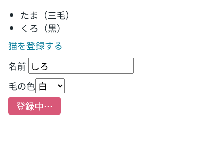 検証環境のChromiumで、猫の一覧(たま、くろ)の下の登録フォームに名前「しろ」、毛の色「白」が入り、ボタンがピンクの「登録中…」になっている画面