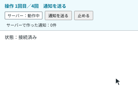 上の帯に「操作 1回目/4回」などの表示が出る。通知を送ると画面に #1 が届く。サーバーを止めると状態が「接続中」になり、止まったまま通知を2件作っても画面には届かない。サーバーを起動すると「接続済み」に戻り、#2 と #3 がまとめて届く