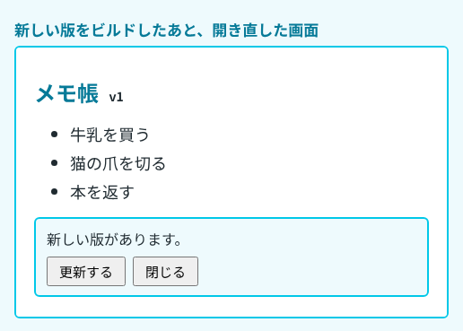 メモ帳 v1 の画面の下に「新しい版があります。」と「更新する」「閉じる」のボタンが出ている