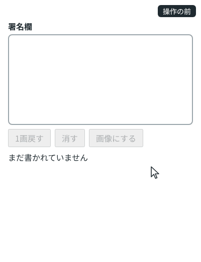 空の署名欄に輪が続く線を書き、続けて斜めの線を書き、「1画戻す」で斜めの線だけを消し、「画像にする」で線のある範囲だけの画像が下に出る
