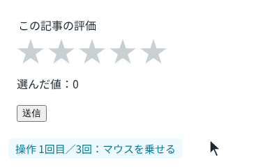 何も選んでいない状態で、星の上をマウスで左から右へなぞると星が順に色付き、4つ目をクリックすると「選んだ値：4」になり、左矢印キーを押すと3になる