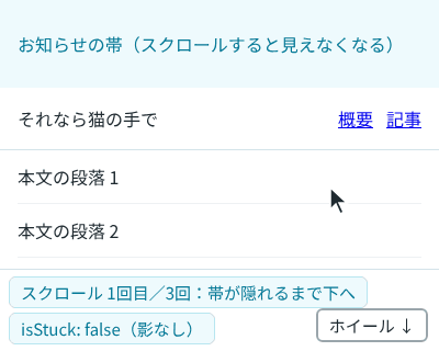 ホイールで下へスクロールすると、お知らせの帯が隠れたところでヘッダーが画面の上に止まって影が付き、さらに下へ進んでもヘッダーは上に残り、いちばん上へ戻すと影が消える