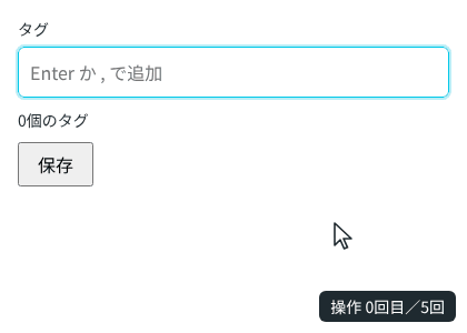 タグの入力欄に「react」と入力して Enter を押すとタグになり、「vite」と「,」、「hooks」と Enter で3つ並ぶ。vite の×をクリックすると vite が消え、入力欄が空のまま Backspace を押すと hooks が消える
